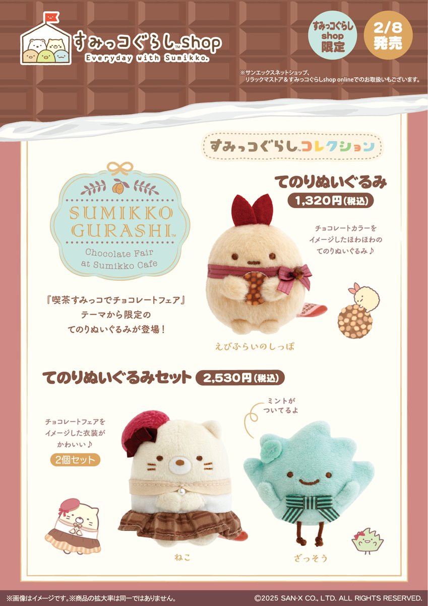 すみっコぐらしshop＆キデイランド】 🍀2月8日発売🍀 「喫茶すみっコで