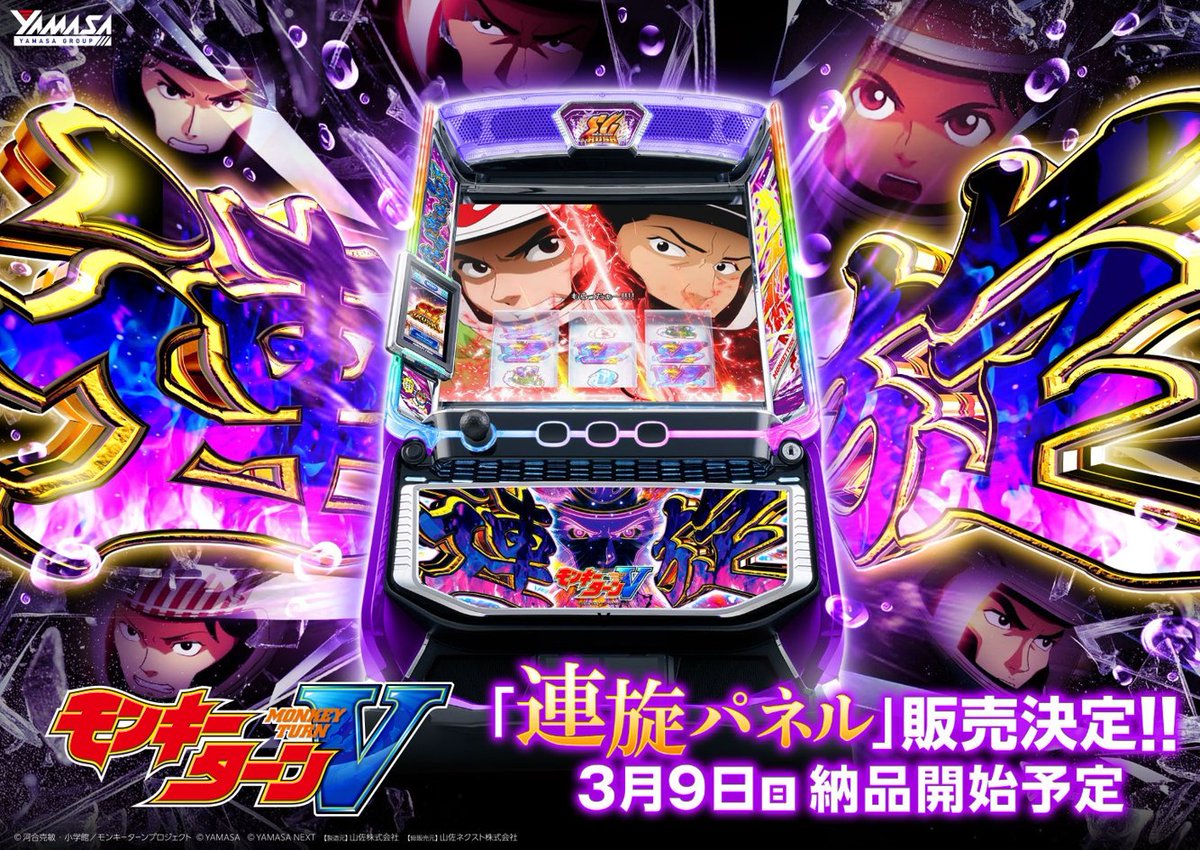 山佐（YAMASA NEXT）君 スマスロ_Lモンキーターン5 新パネル「連旋Ver