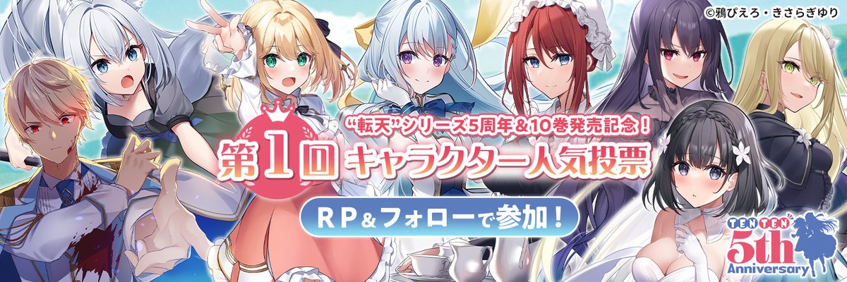 転生王女と天才令嬢の魔法革命 人気投票‼／ ①本アカウントをフォロー