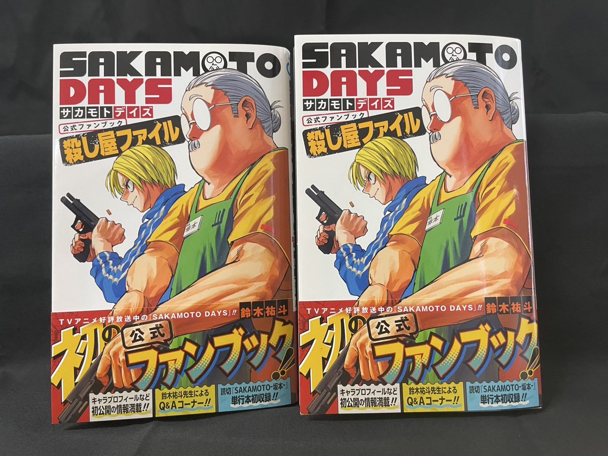 2/4㊋発売 #SAKAMOTODAYS 公式ファンブック 「殺し屋ファイル」見本本