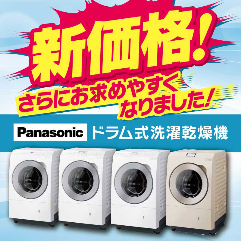 Panasonic・ドラム式洗濯乾燥機 新価格！ さらにお求めやすくなりまし