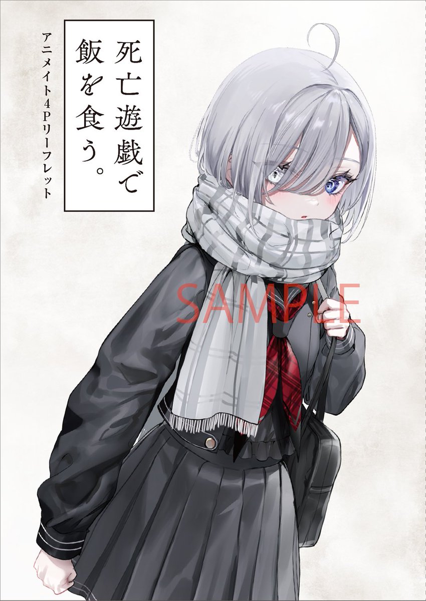 死亡遊戯で飯を食う。』8巻特典情報】 アニメイト特典 鵜飼有志