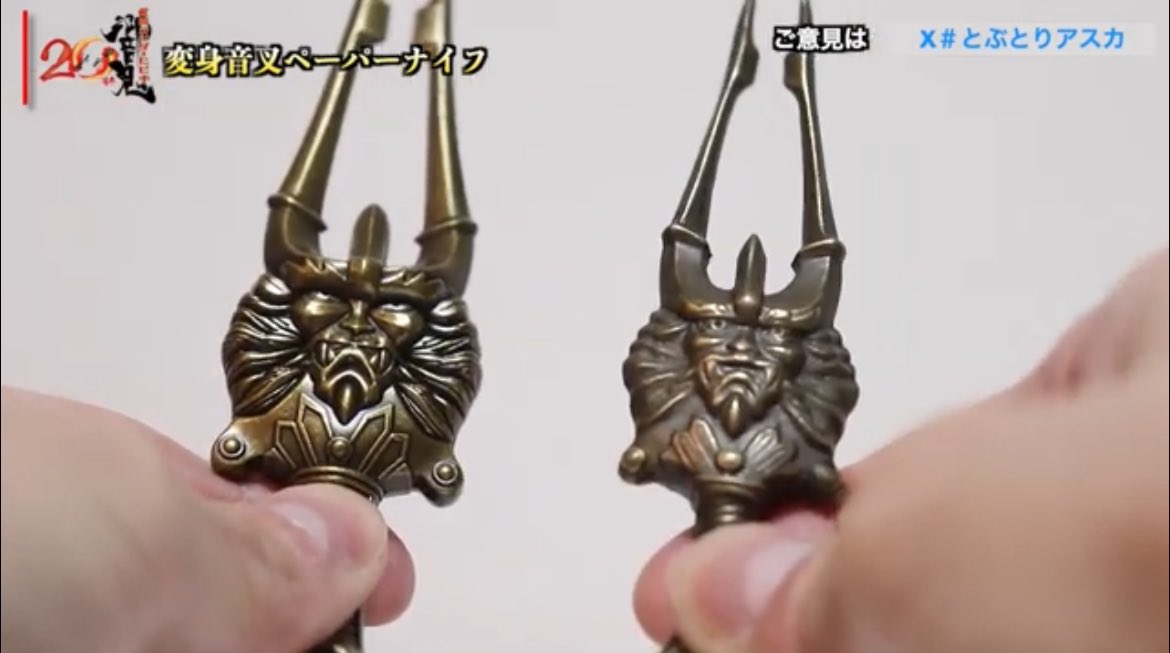 完売したらしい変身音叉音角ペーパーナイフを、20年前当時の