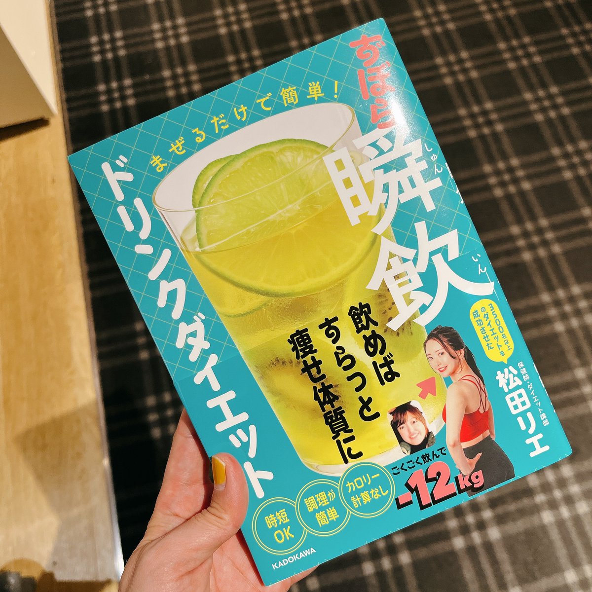 6Fヘルスケア】#松田リエ(著)「まぜるだけで簡単！ ずぼら瞬飲ドリンク