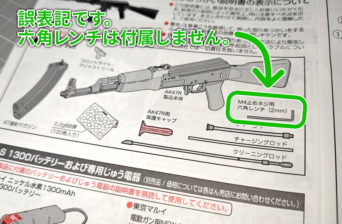 訂正とお詫び】 電動ガン Rシリーズ『AK47R』の「取扱い注意・説明書