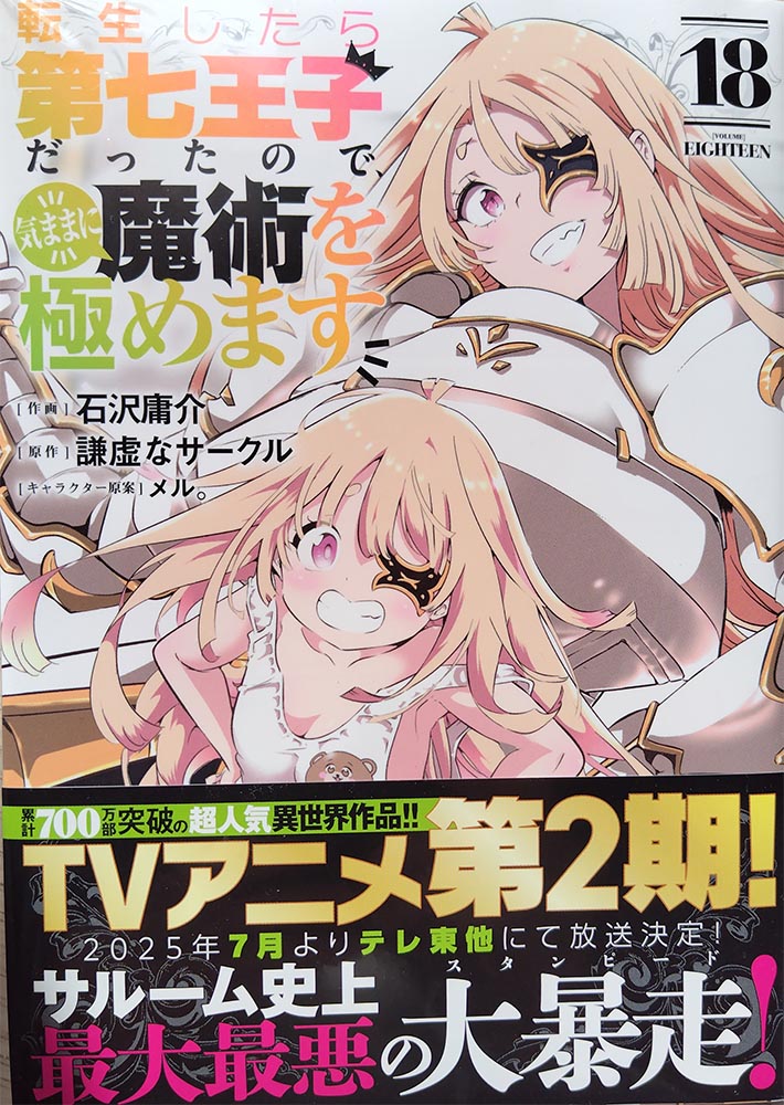 転生したら第七王子だったので、気ままに魔術を極めます】 コミックス