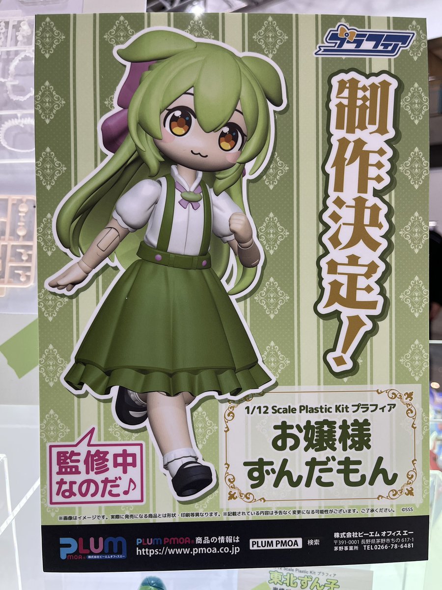 製品化決定‼️】 プラスチックキット プラフィア「お嬢様ずんだもん