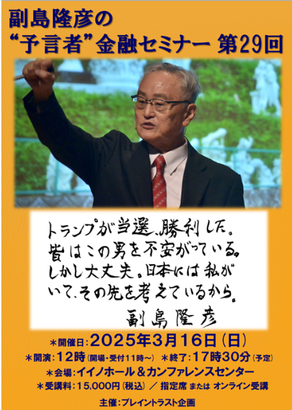 副島隆彦（そえじまたかひこ）の“予言者”金融セミナー 第29回」の受講