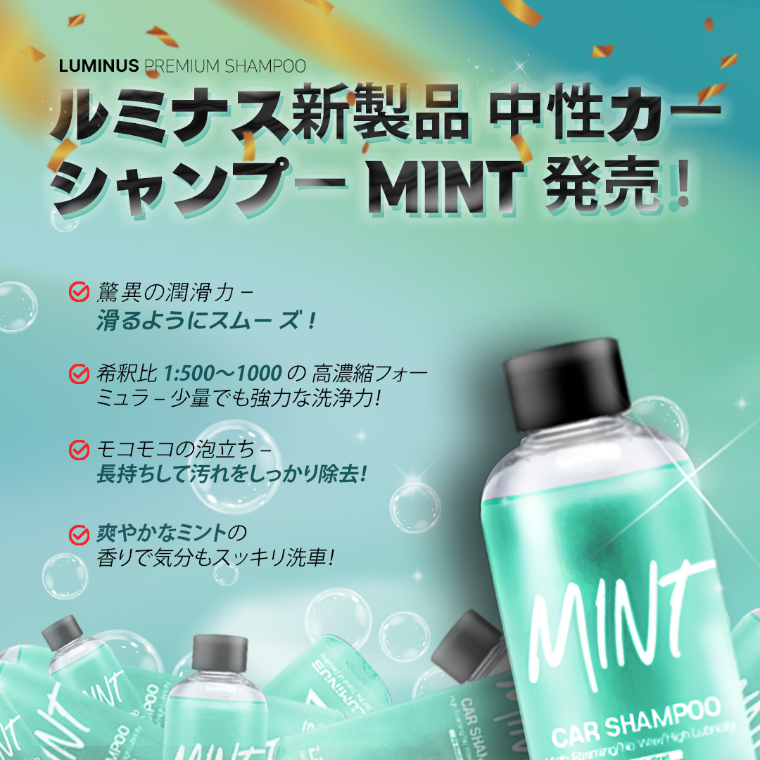 ルミナス新製品 中性カーシャンプー MINT 発売！ 🚗✨ ✓ 驚異の潤滑力