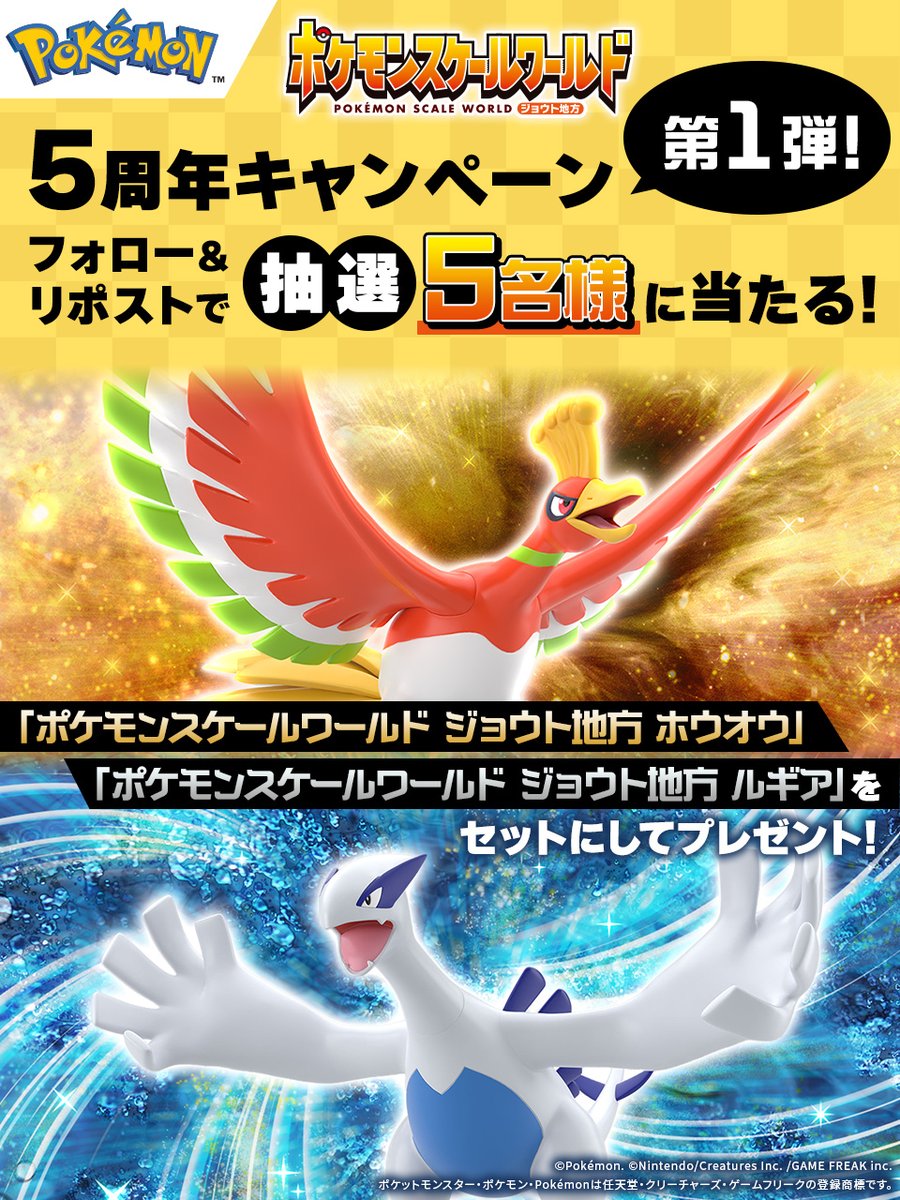 ポケモンスケールワールド5周年 」 🔥キャンペーン第1弾🔥 ＼ フォロー