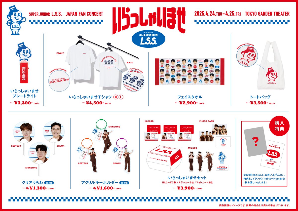 SUPER JUNIOR-L.S.S. JAPAN FAN CONCERT いらっしゃいませ』のグッズ