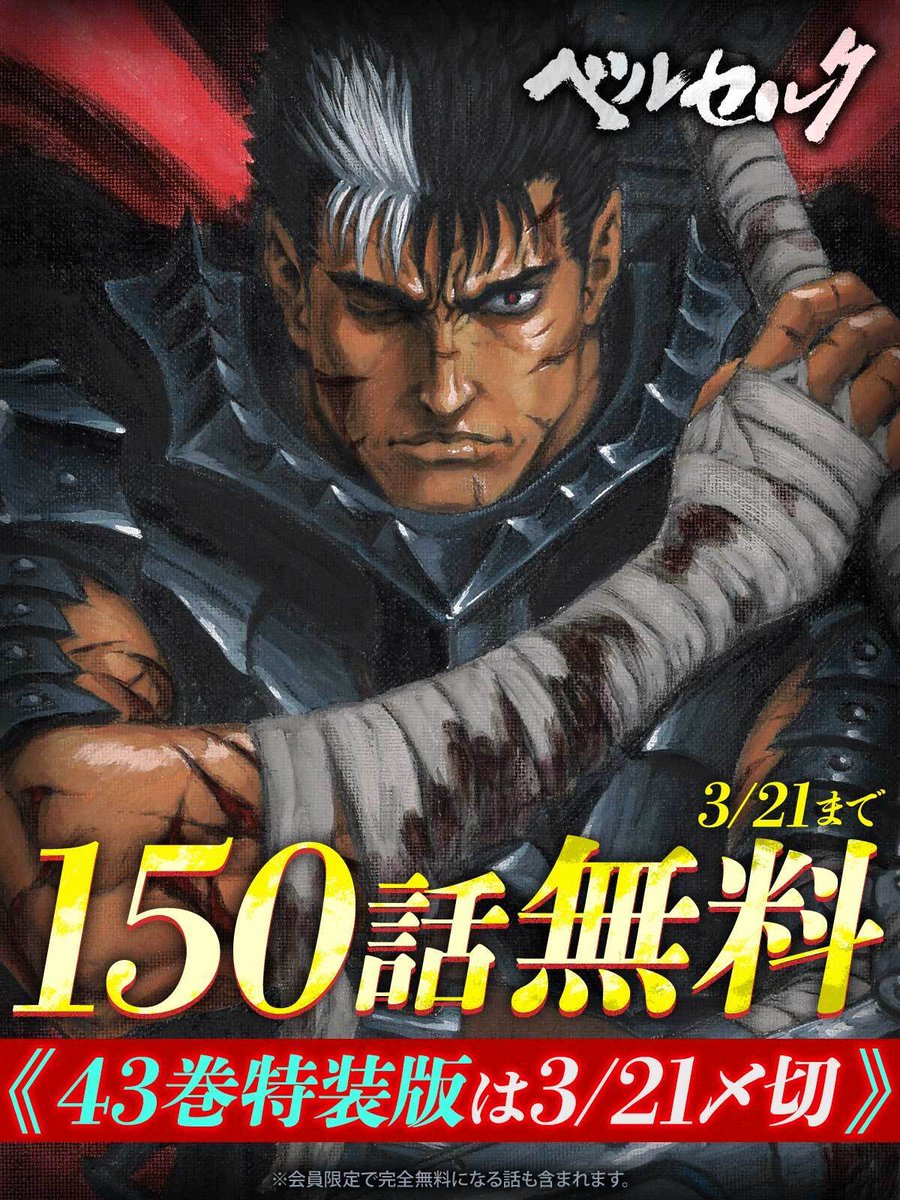 8/29発売『#ベルセルク』43巻ゾッド胸像フィギュア付き特装版のご予約