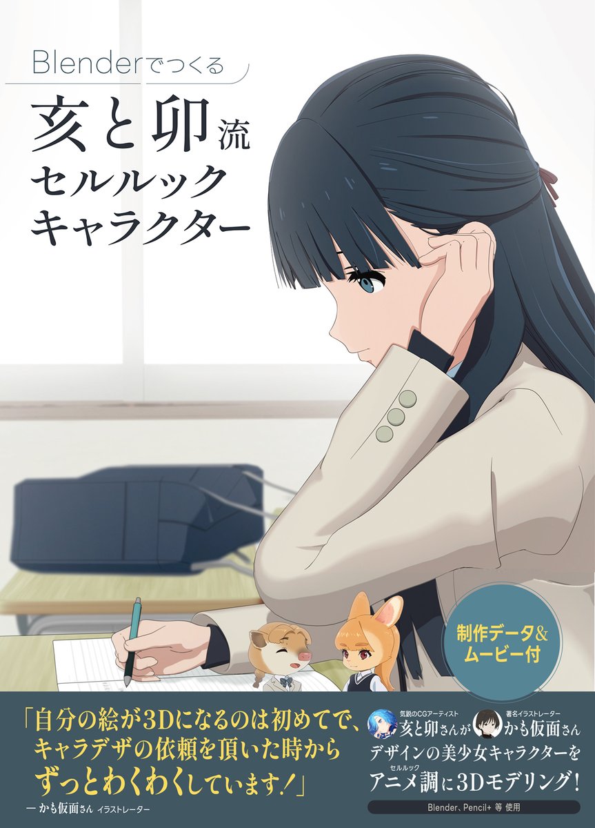 Blenderを使ったキャラクターモデリングの書籍を出版させていただく