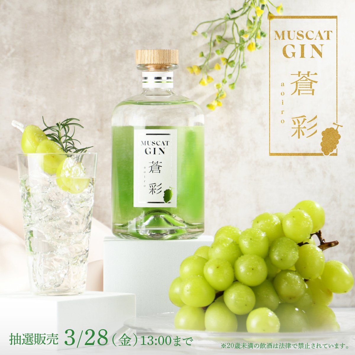 至福のマスカットジン『蒼彩 -aoiro』は、たっぷりのマスカットが主役