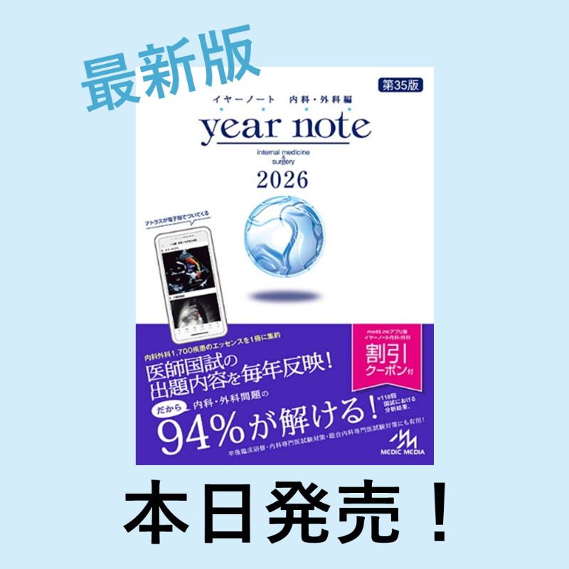 イヤーノート2026 内科・外科編』は本日3月7日発売！🎊 本書の特徴や