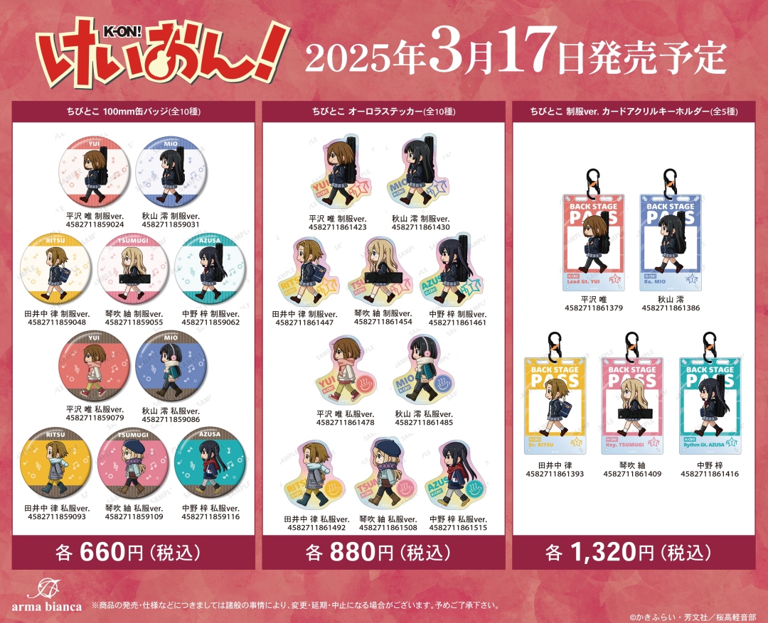 3/17＞より【けいおん！グッズ各種】が発売開始！ 詳細は画像を