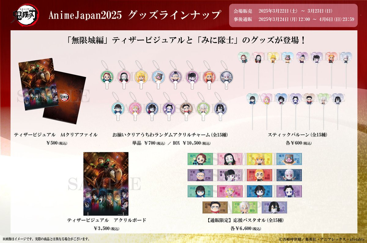 グッズ情報】 『#AnimeJapan 2025』アニプレックスブース商品の 事後
