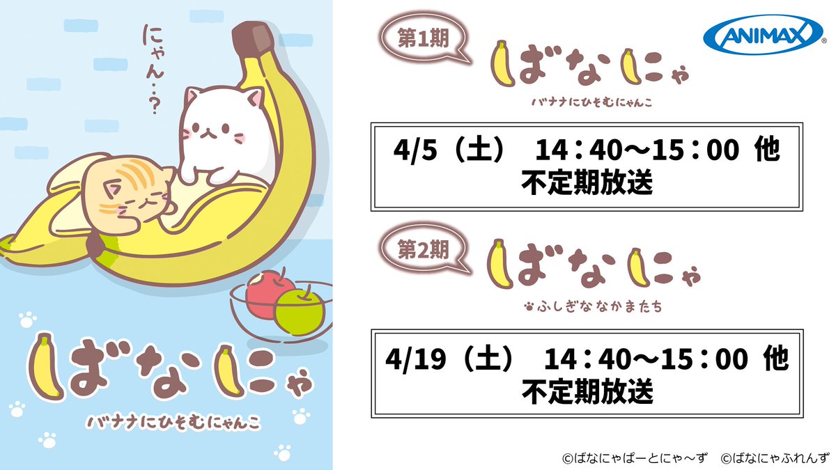 ばなにゃ【公式】 (@bananya_anime) / Posts / X