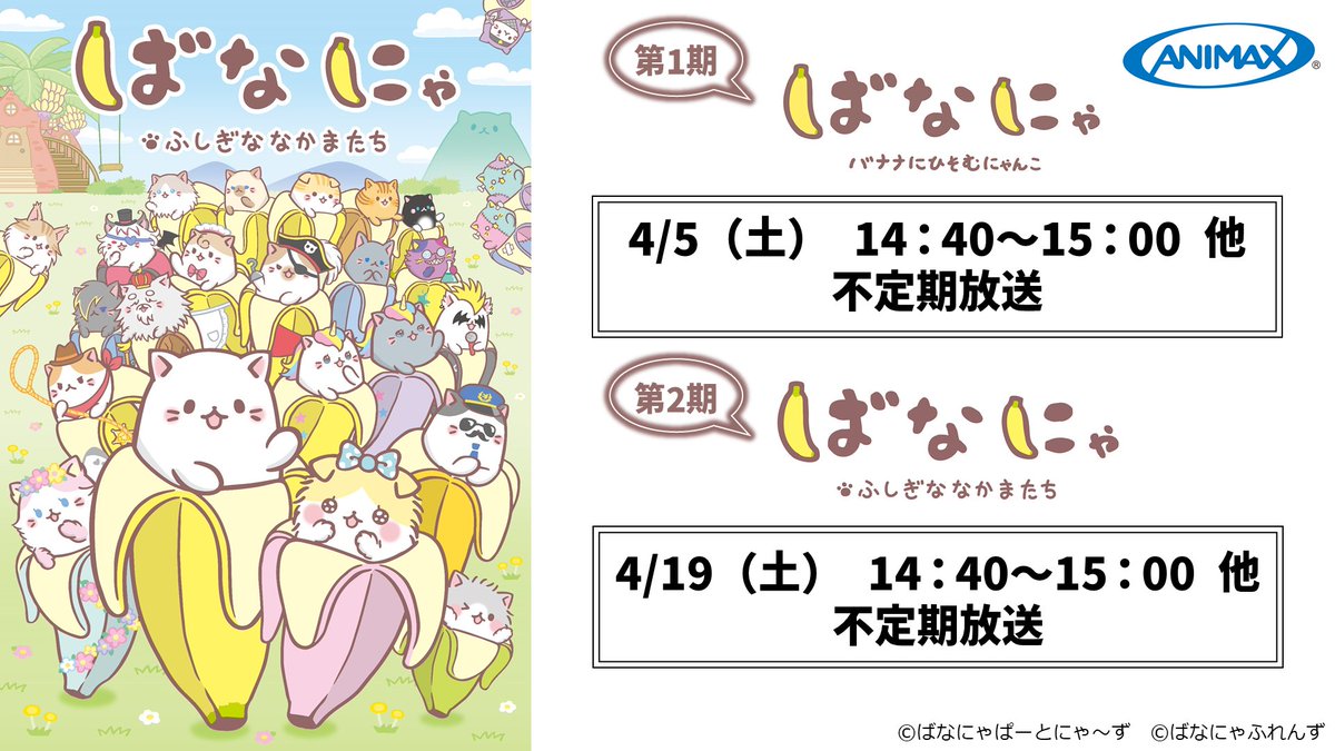 ばなにゃ【公式】 (@bananya_anime) / Posts / X