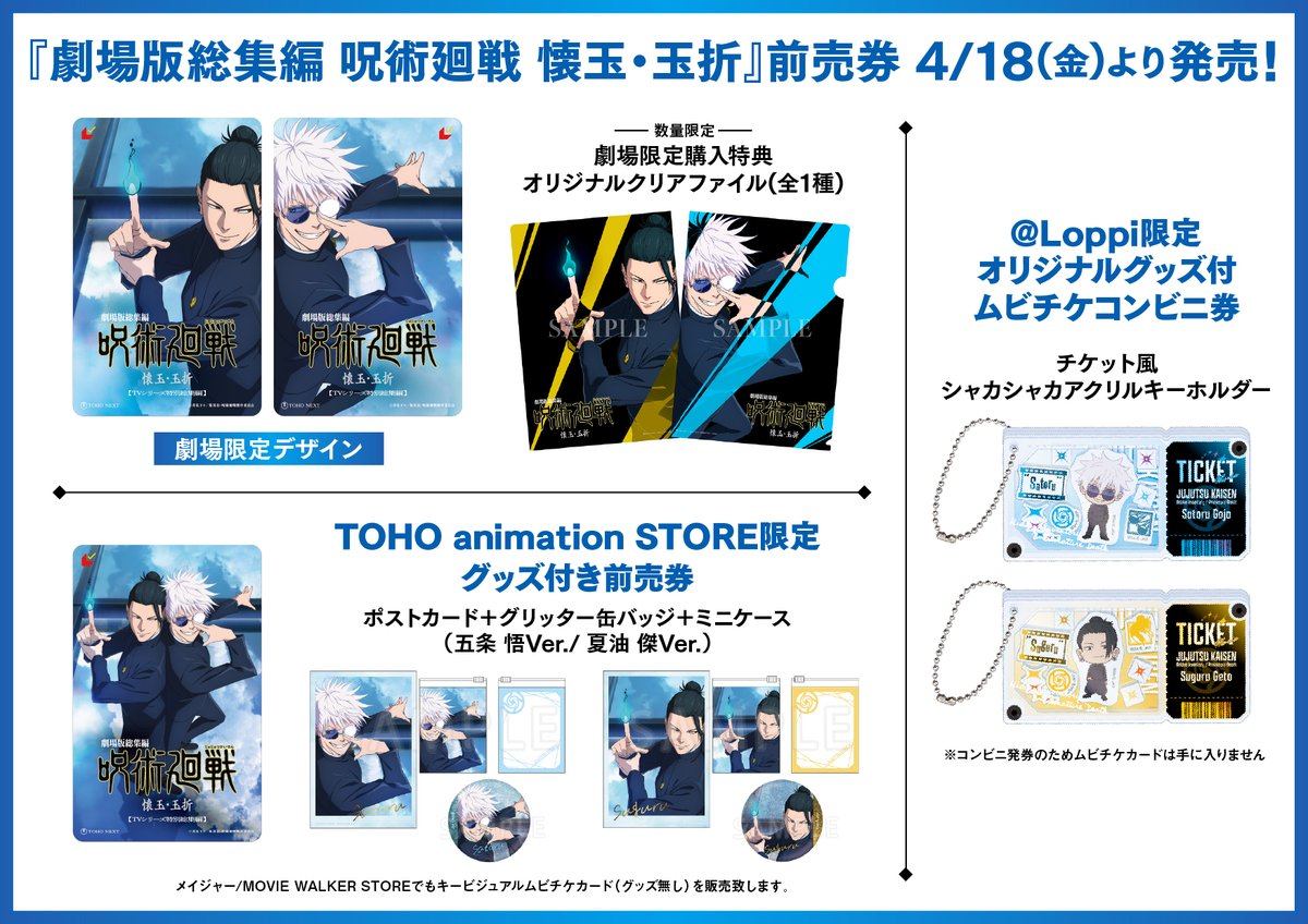 ◤￣￣￣￣￣￣￣￣￣￣￣￣￣ 劇場版総集編「#懐玉・玉折」 前売り券