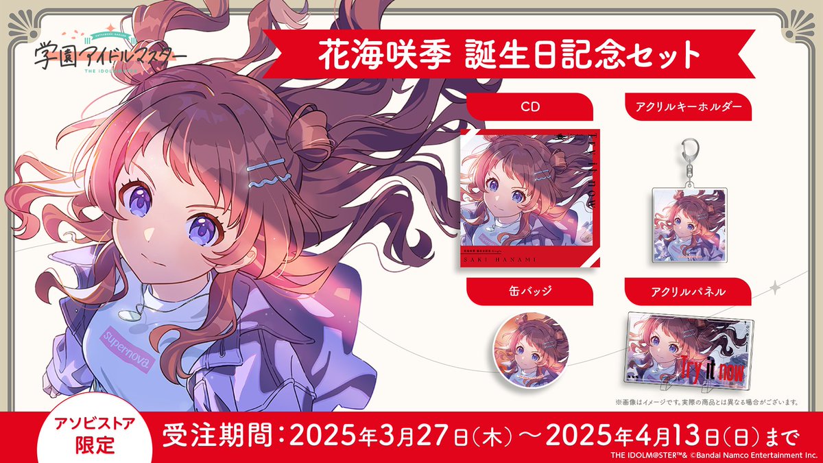 学マス』最新情報🌸 ＼ 花海咲季の誕生日記念セットが受注開始！ お