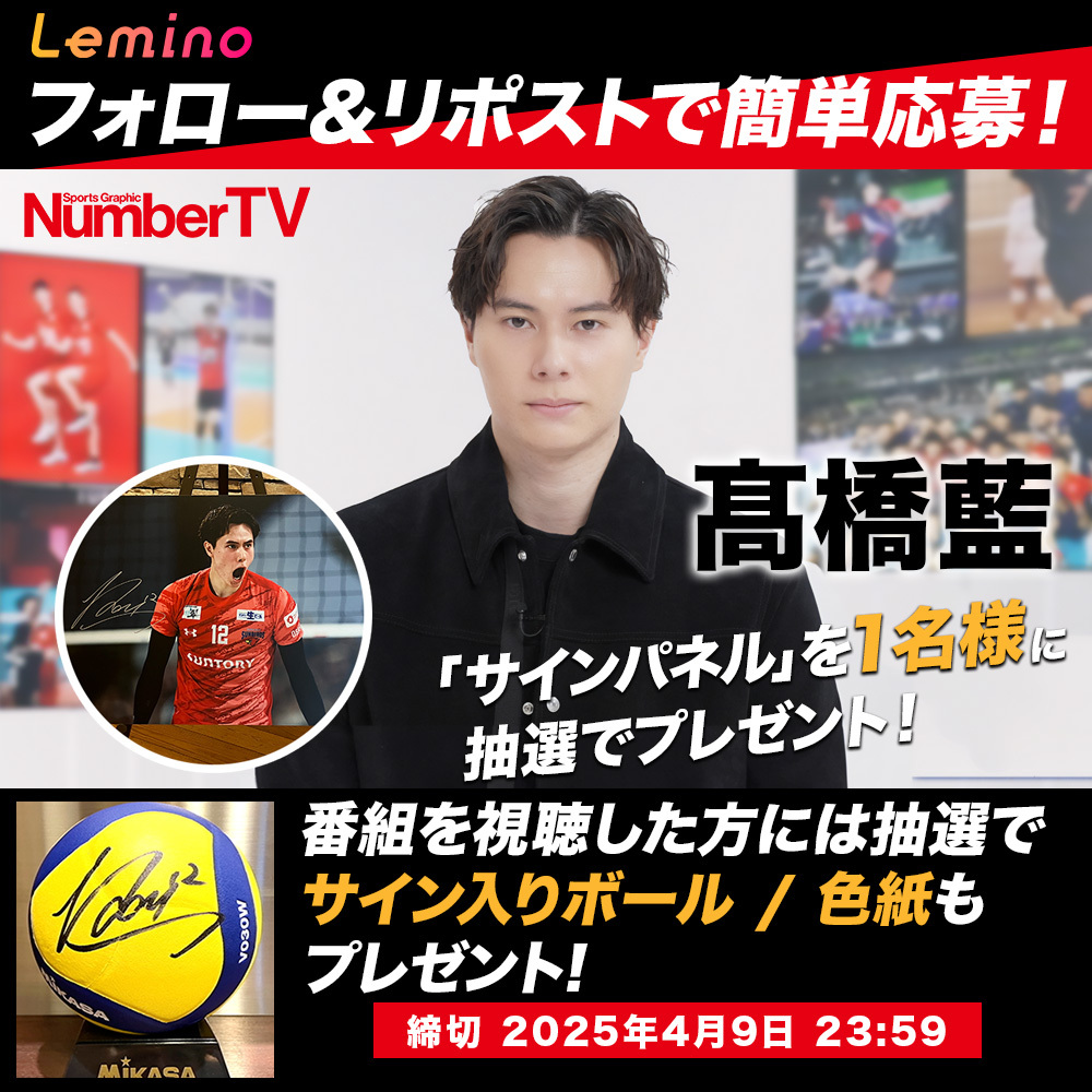 高橋藍 選手の 直筆サインが当たる🎁 ＼ @Lemino_official をフォロー