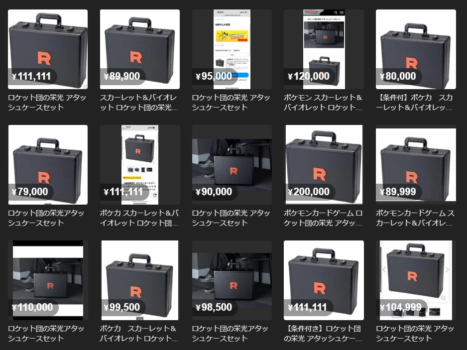 ロケット団の栄光 アタッシュケースセット」の一次抽選終わりましたが