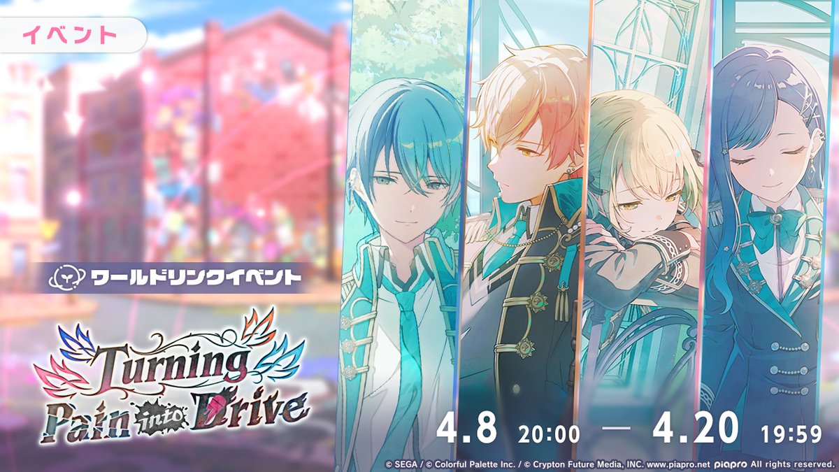 本日20:00より ワールドリンクイベント『Turning Pain into Drive』を
