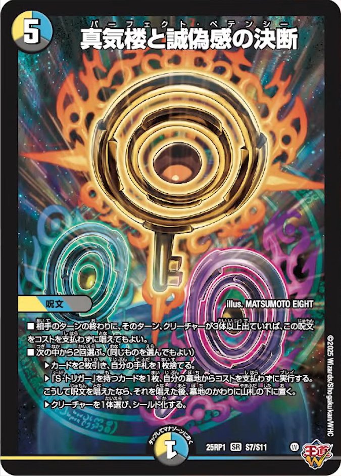 真気楼と誠偽感の決断　パーフェクトペテンシー　デュエルマスターズ