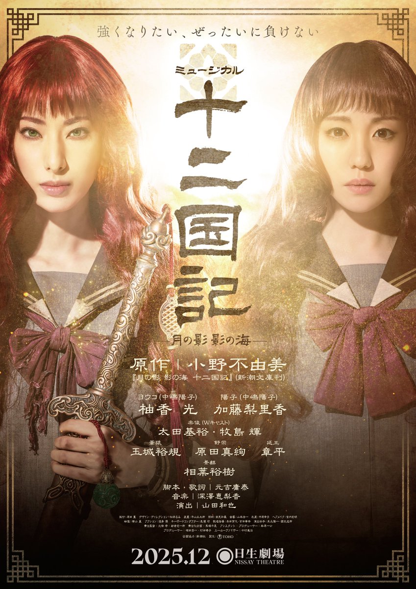 十二国記」ミュージカル、メインビジュアル解禁！】 2025年12月日生