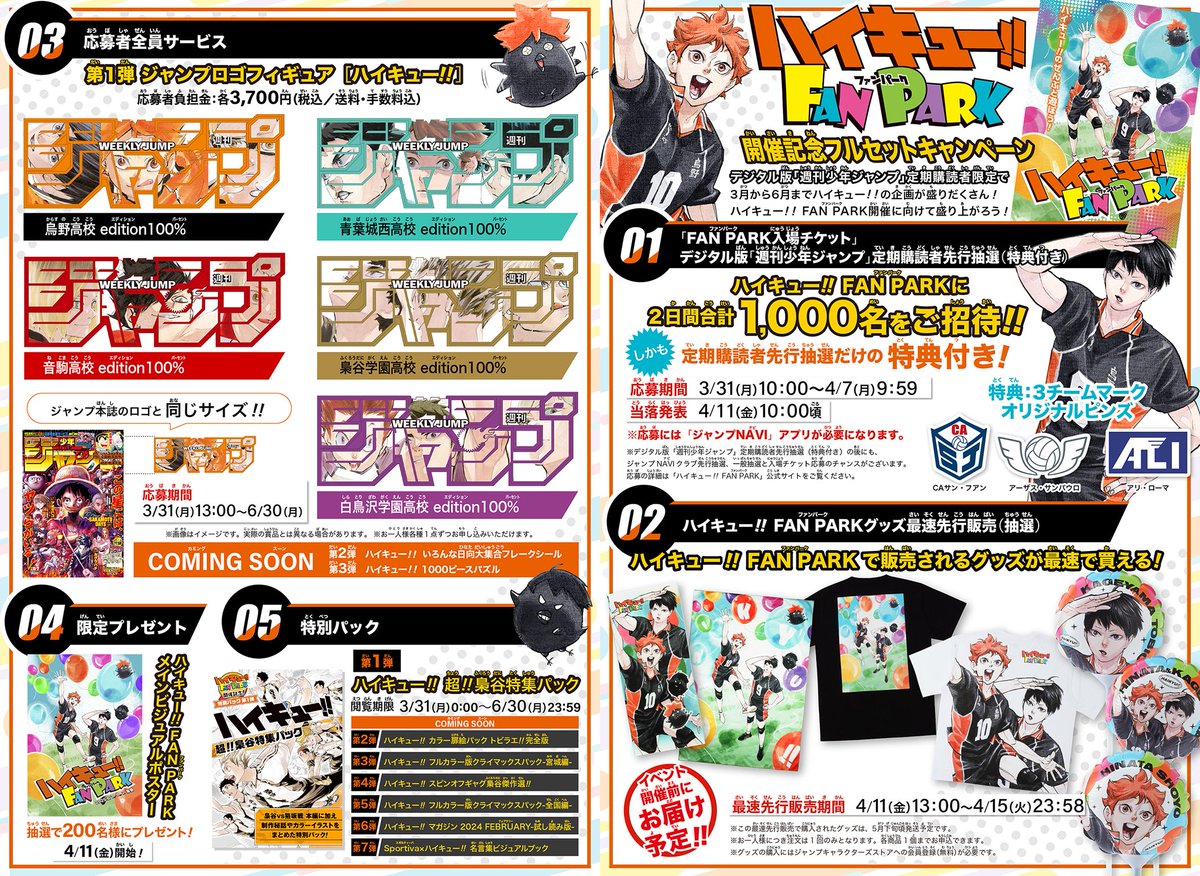 デジタル版 ジャンプ 定期購読者限定 ハイキュー!! FAN PARK開催記念