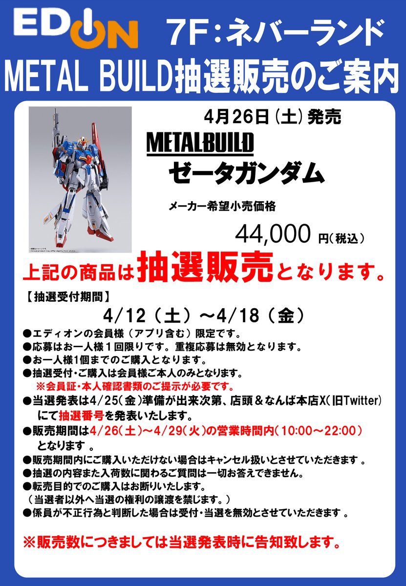 4/26㊏発売‼️ METAL BUILD ゼータガンダム 抽選販売のご案内📢 🔴受付