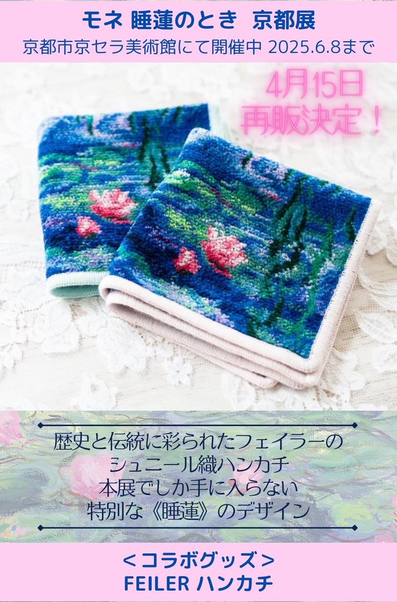 ◎本日4/15(火)より再販◎ FEILER フェイラー コラボハンカチ ＜モネ
