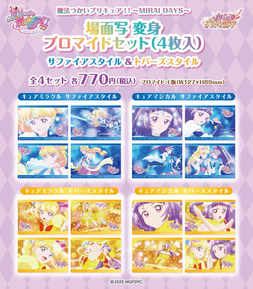 新商品】 4/28(月)『魔法つかいプリキュア！！～MIRAI DAYS～』の変身