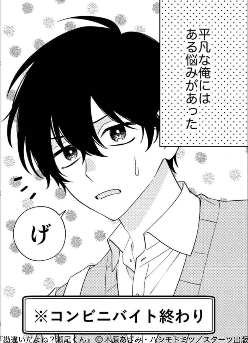 ✨＼🤍4月新刊 絶賛発売中🤍／✨ 『勘違いだよね？瀬尾くん。』 木原