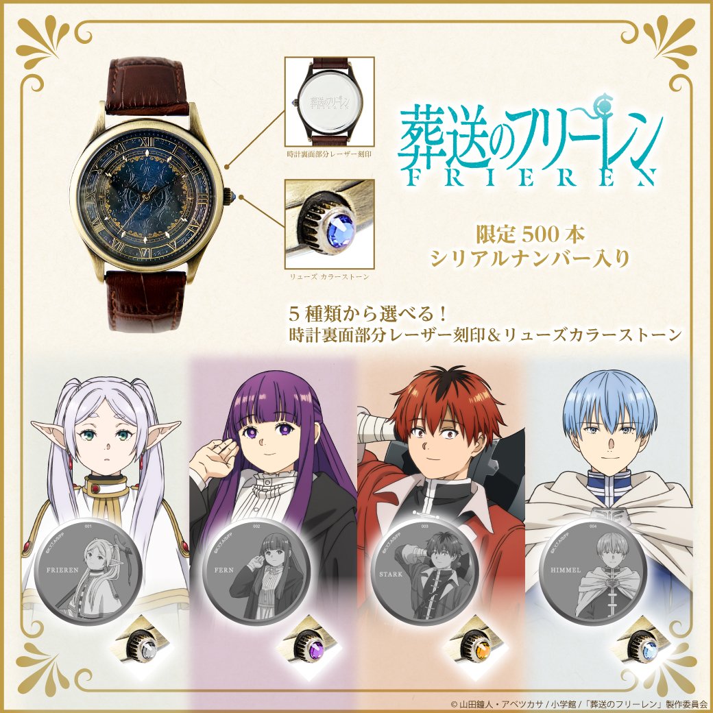 TVアニメ『葬送のフリーレン』オリジナルウォッチ 500本限定 シリアル