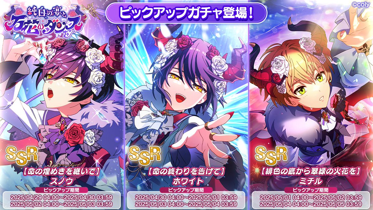 PUガチャ告知】 イベント「純白の宴と万花のダンスを」の期間限定SSR