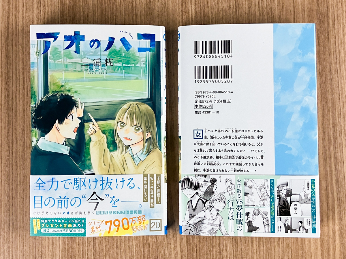 アオのハコ』最新20巻、本日5/2(金)発売！🏸🏀 ＼ ウインターカップ