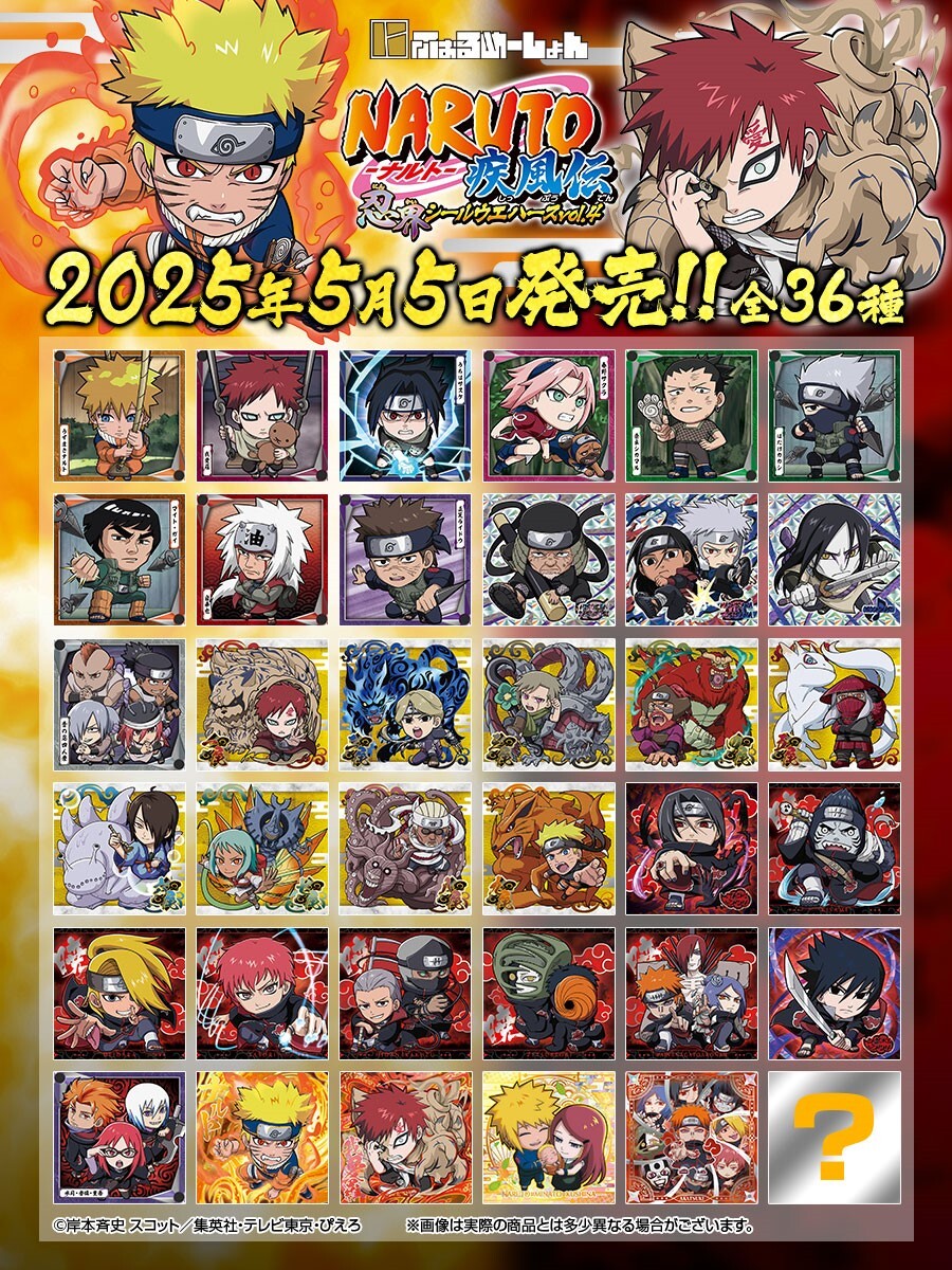 本日発売！／ 「にふぉるめーしょん NARUTO-ナルト- 疾風伝 忍界シール