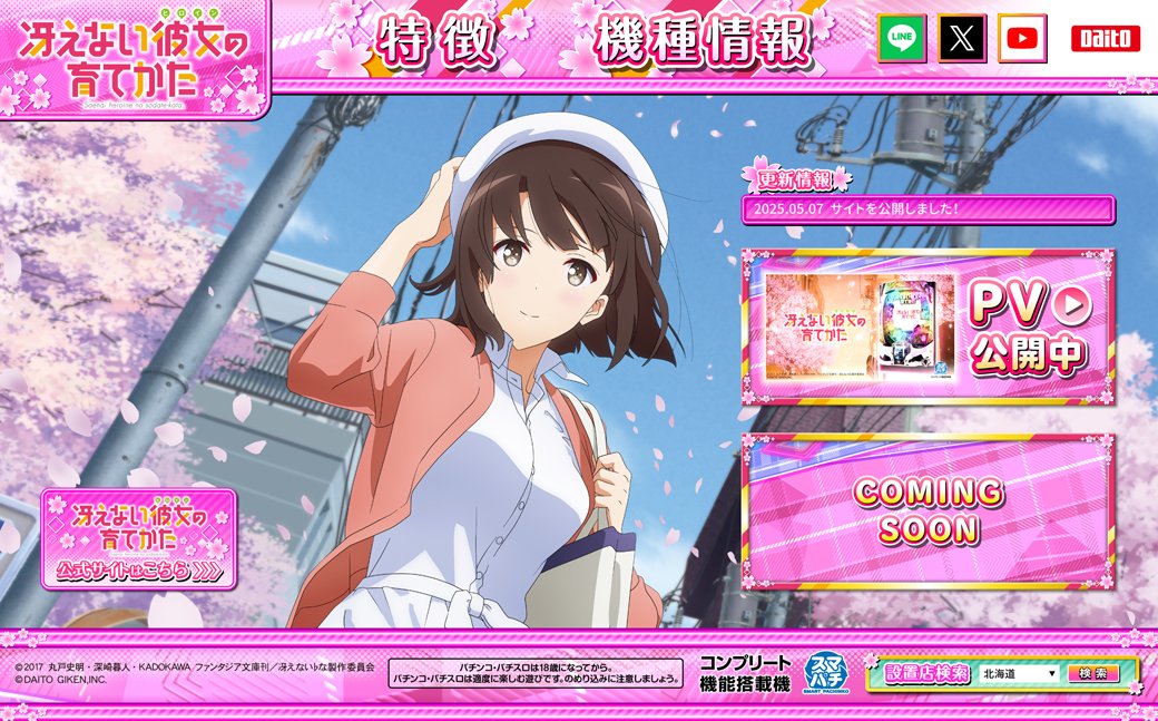 ぱちんこ『e冴えない彼女の育てかた』 製品サイト公開🌸 導入は、2025