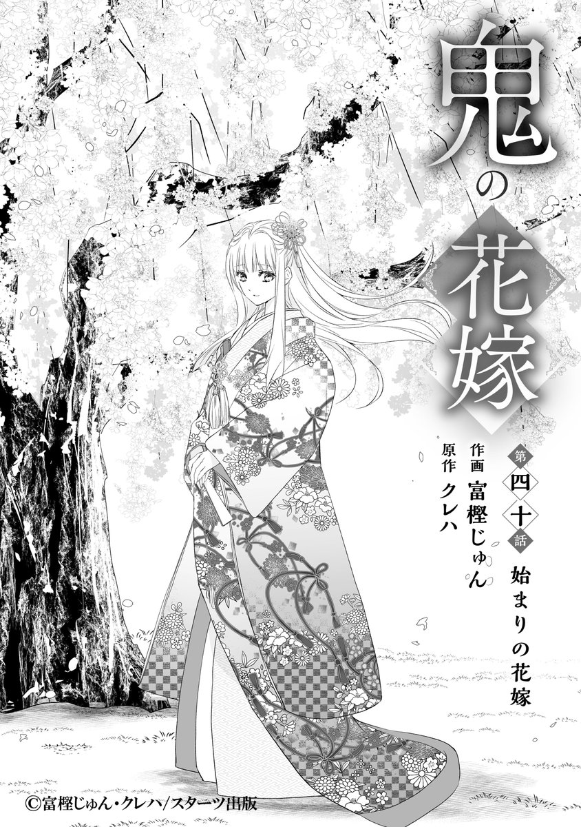 🌸【電子版】最新話配信のお知らせ🌸 #鬼の花嫁 作画 #富樫じゅん