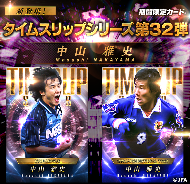 タイムスリップシリーズ第32弾✨中山雅史」が ジュビロ磐田