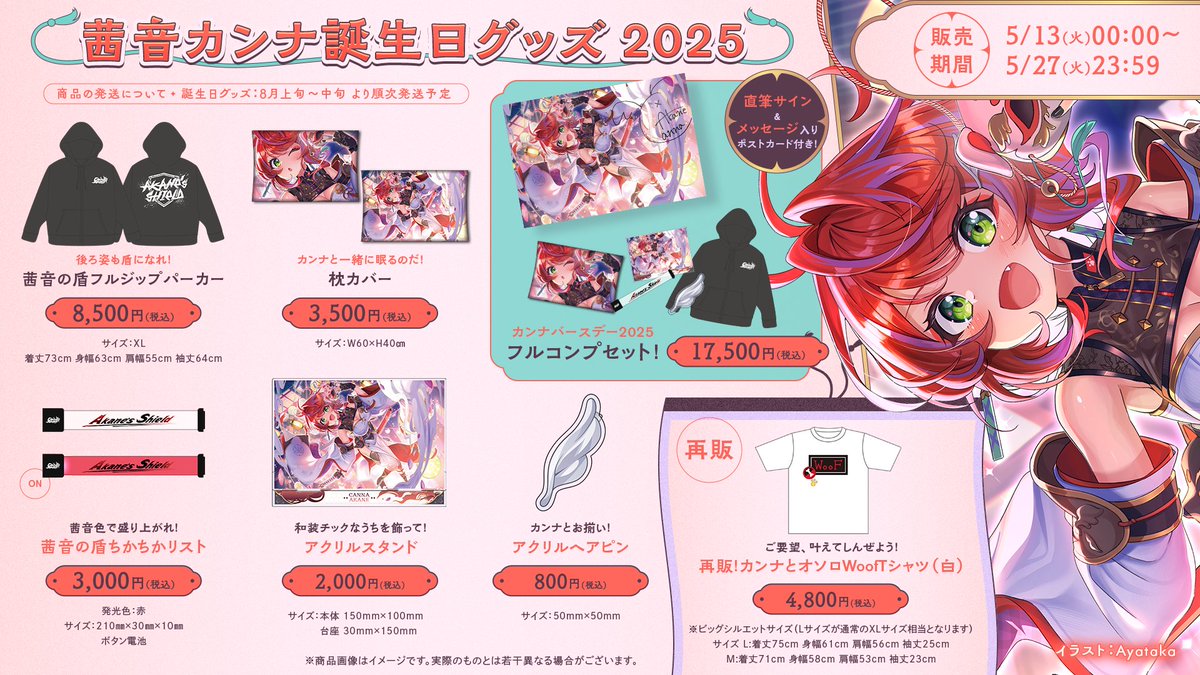 ┈┈┈┈┈✧ 🎂 ✧┈┈┈┈ ⚔️#茜音カンナ🧣 誕生日グッズが発売