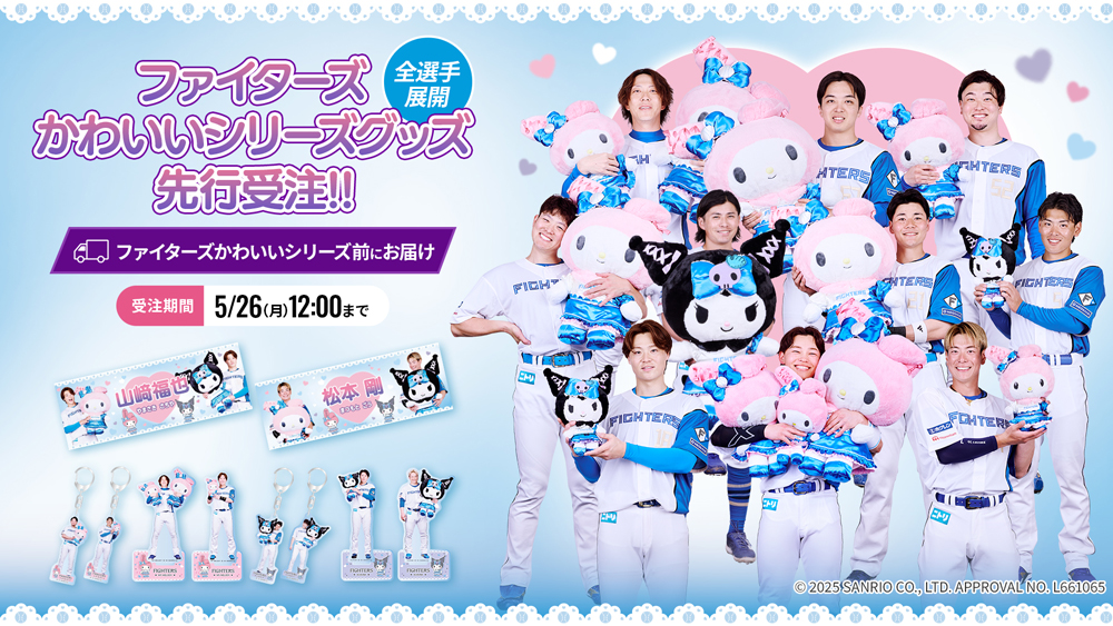 ファイターズかわいいシリーズ コラボグッズ先行受注販売！ ＼ 全選手