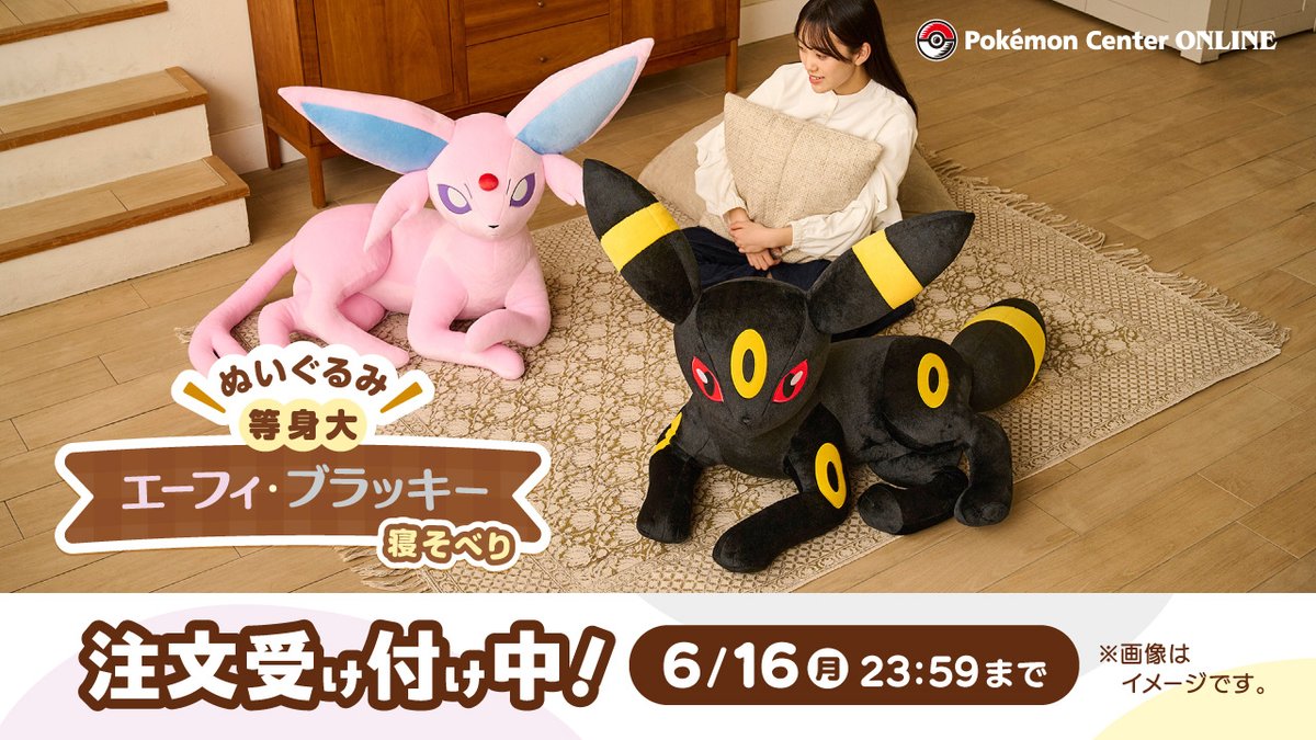 ポケモンセンターオンラインで「エーフィ・ブラッキーの等身大サイズの