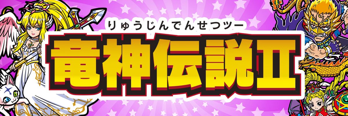 竜神伝説 2024 (@ryujin0925) / Posts / X