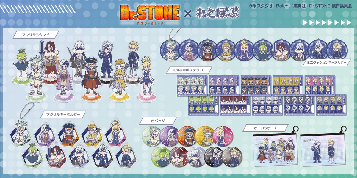 発売決定📢 ／ TVアニメ『Dr.STONE』”れとぽぷ”シリーズが本日より発売