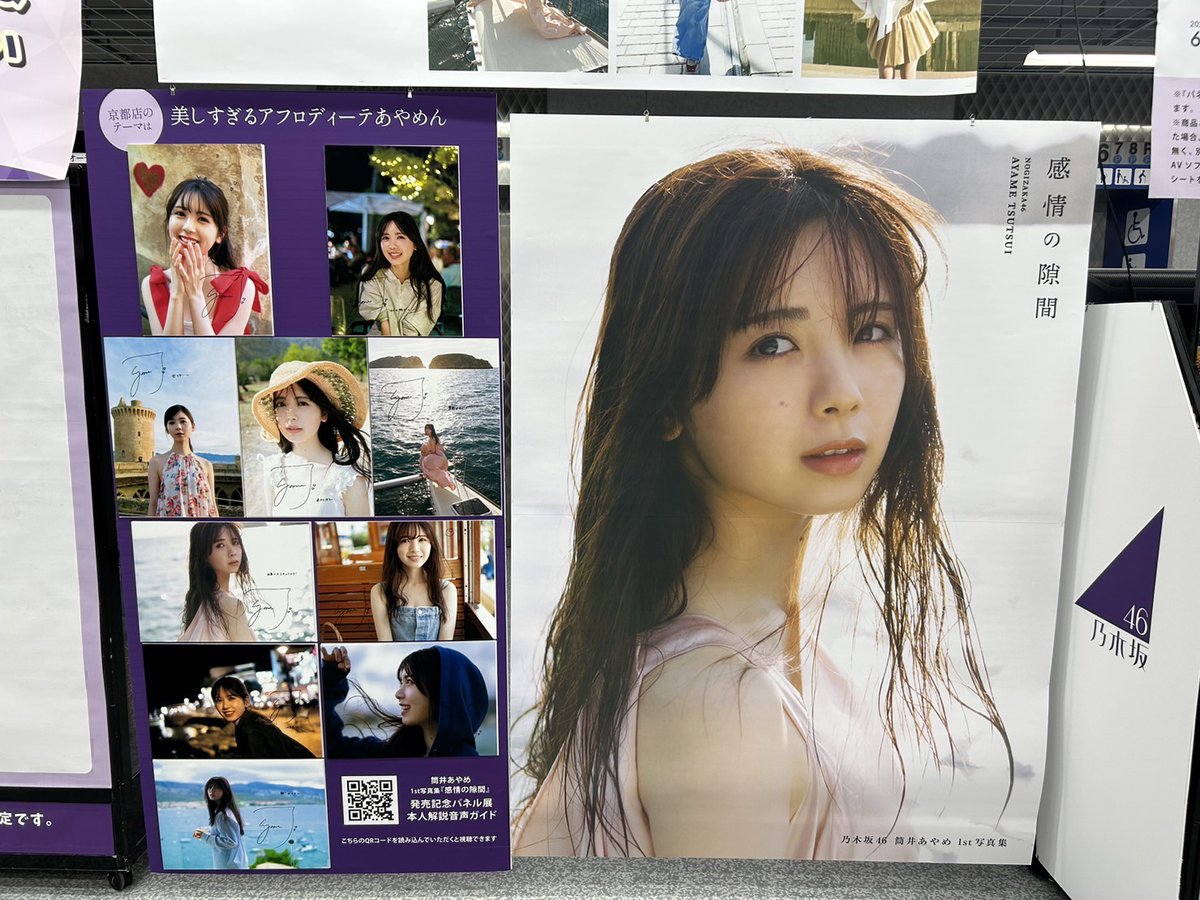乃木坂46 #筒井あやめ 1st写真集 #感情の隙間 の発売日🎊 発売
