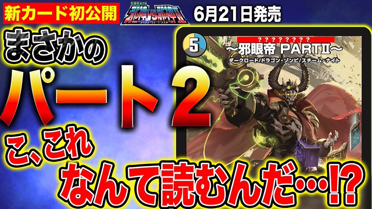デュエルマスターズ】新カード《〜邪眼帝 PARTⅡ〜》が明日18時より