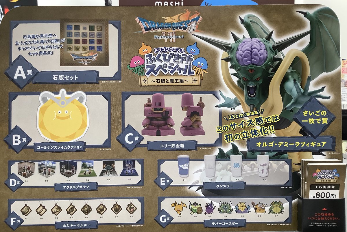 ドラゴンクエスト ふくびき所 A賞 石版セット B賞ゴールデンスライム